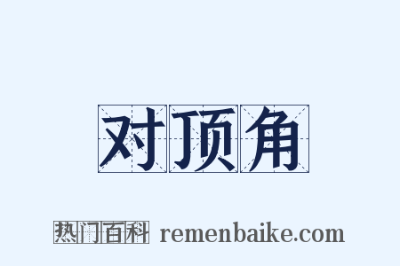 对顶角是什么意思的图片